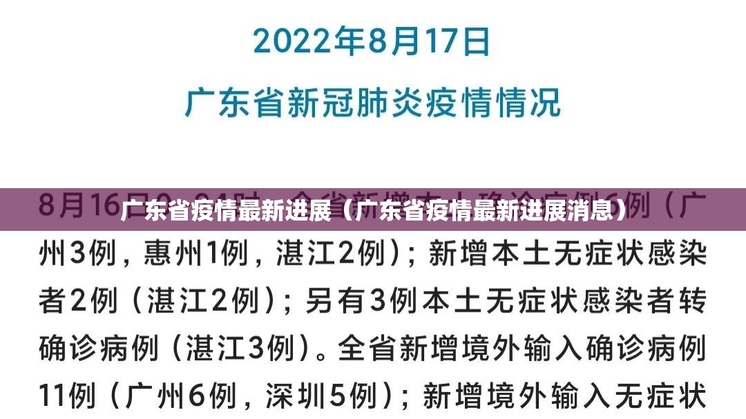 广东省疫情最新进展（广东省疫情最新进展消息）