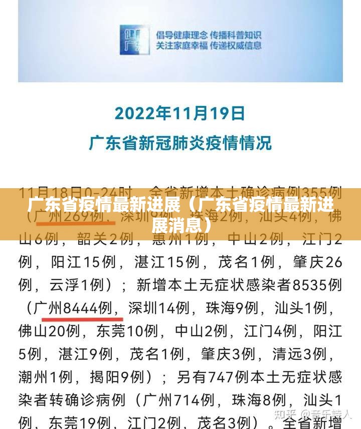 广东省疫情最新进展（广东省疫情最新进展消息）