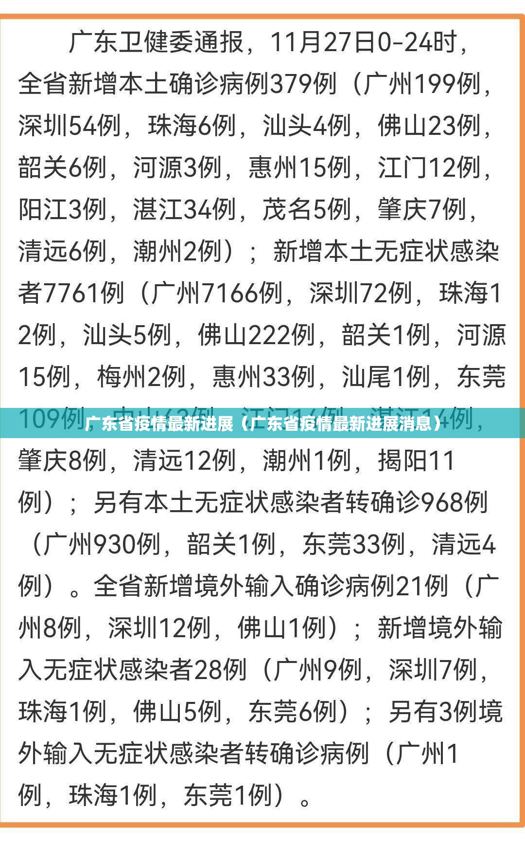 广东省疫情最新进展（广东省疫情最新进展消息）