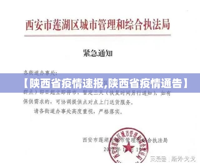 【陕西省疫情速报,陕西省疫情通告】