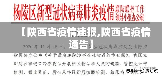 【陕西省疫情速报,陕西省疫情通告】