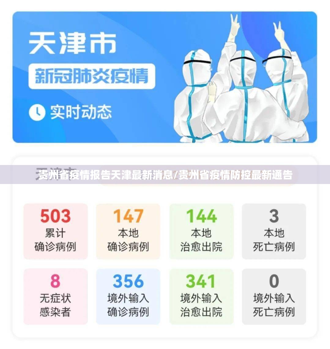贵州省疫情报告天津最新消息/贵州省疫情防控最新通告