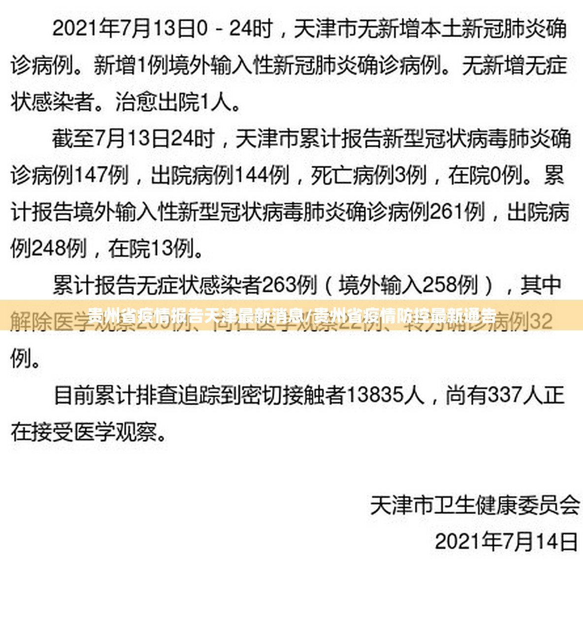 贵州省疫情报告天津最新消息/贵州省疫情防控最新通告