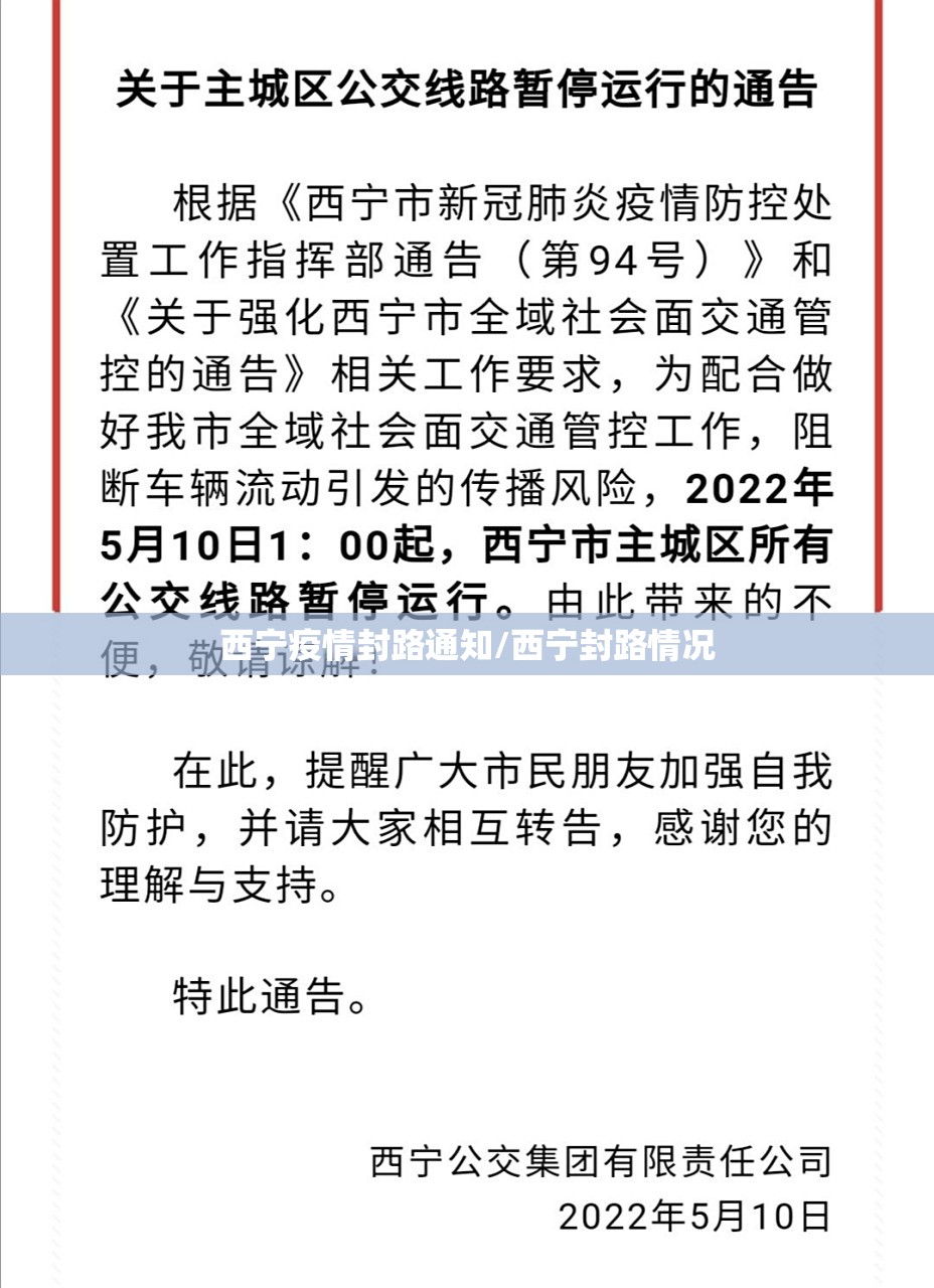 西宁疫情封路通知/西宁封路情况