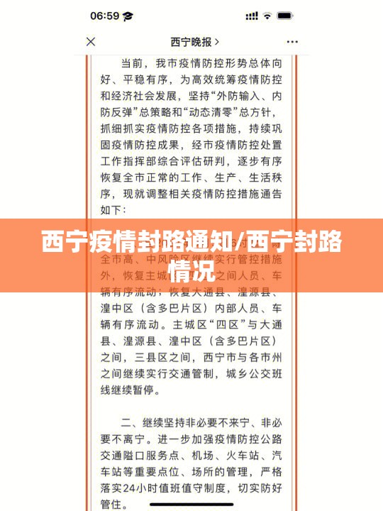 西宁疫情封路通知/西宁封路情况