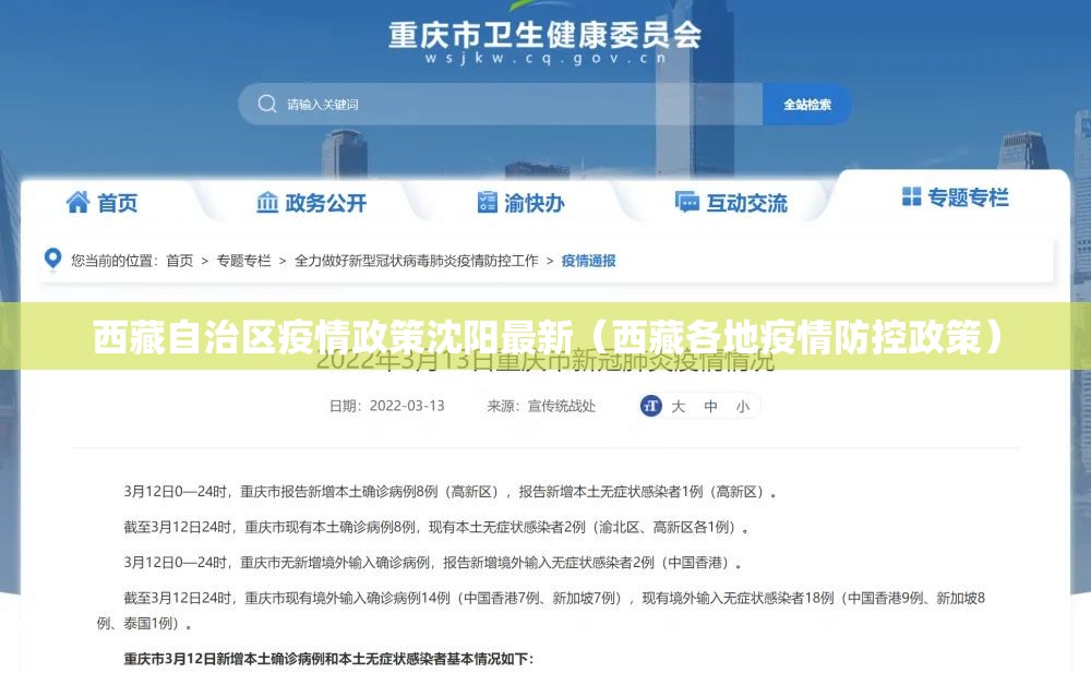 西藏自治区疫情政策沈阳最新（西藏各地疫情防控政策）