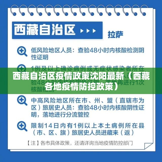 西藏自治区疫情政策沈阳最新（西藏各地疫情防控政策）