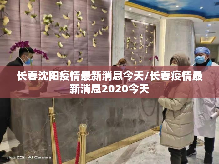 长春沈阳疫情最新消息今天/长春疫情最新消息2020今天