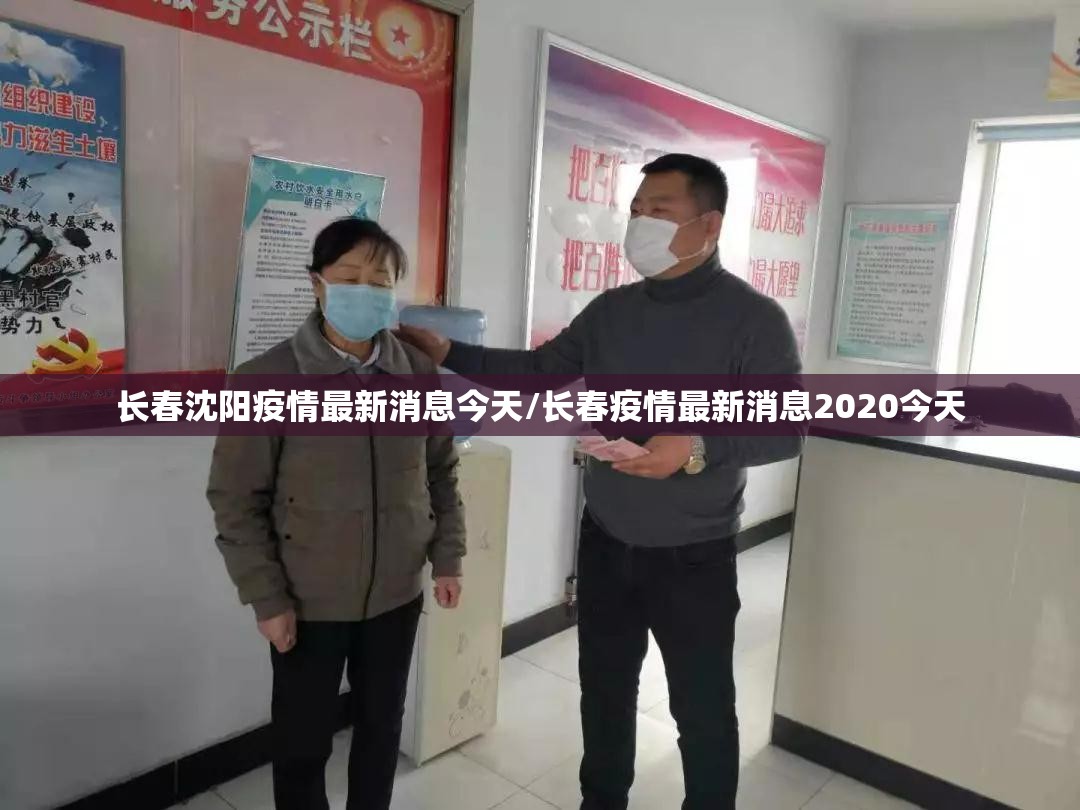 长春沈阳疫情最新消息今天/长春疫情最新消息2020今天