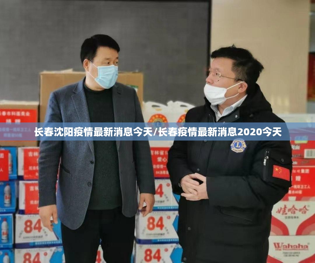 长春沈阳疫情最新消息今天/长春疫情最新消息2020今天