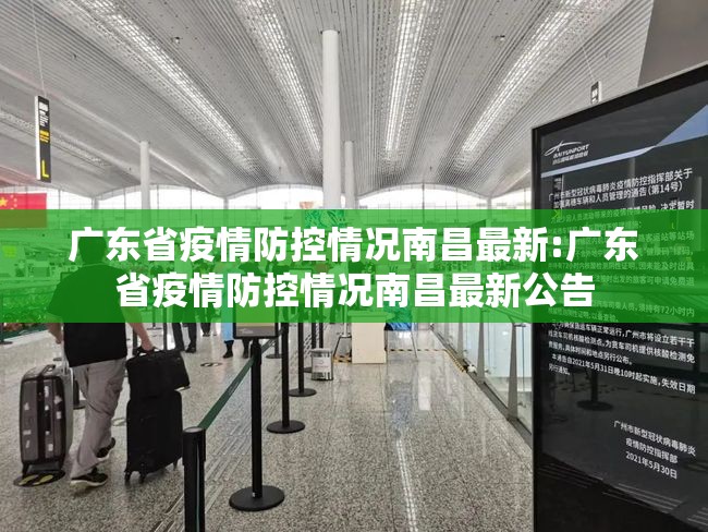 广东省疫情防控情况南昌最新:广东省疫情防控情况南昌最新公告