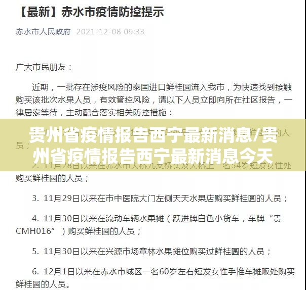 贵州省疫情报告西宁最新消息/贵州省疫情报告西宁最新消息今天