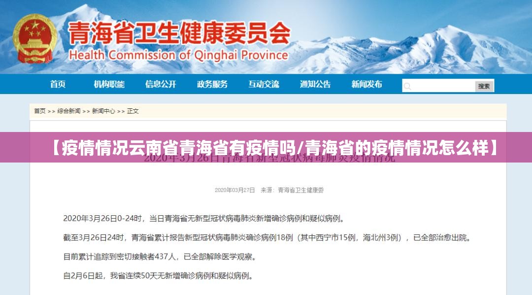 【疫情情况云南省青海省有疫情吗/青海省的疫情情况怎么样】