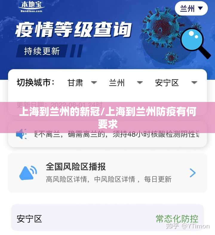 上海到兰州的新冠/上海到兰州防疫有何要求