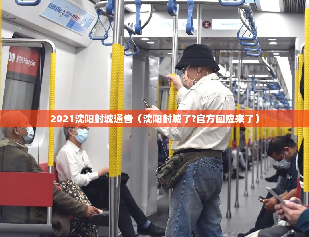 2021沈阳封城通告（沈阳封城了?官方回应来了）