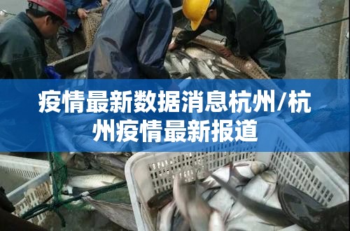 疫情最新数据消息杭州/杭州疫情最新报道
