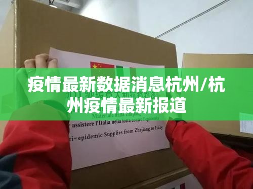 疫情最新数据消息杭州/杭州疫情最新报道