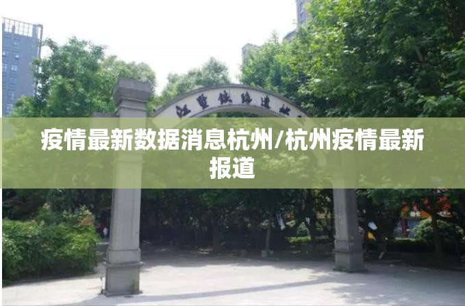 疫情最新数据消息杭州/杭州疫情最新报道