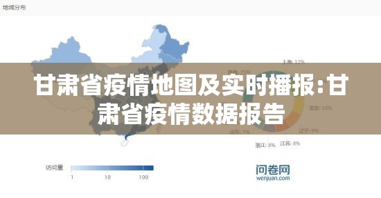 甘肃省疫情地图及实时播报:甘肃省疫情数据报告