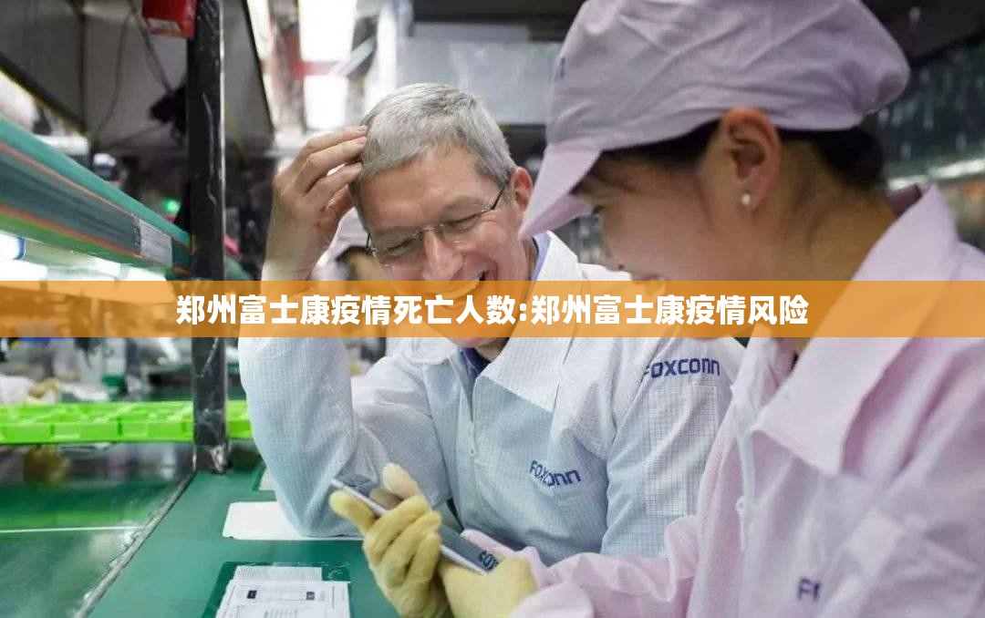 郑州富士康疫情死亡人数:郑州富士康疫情风险
