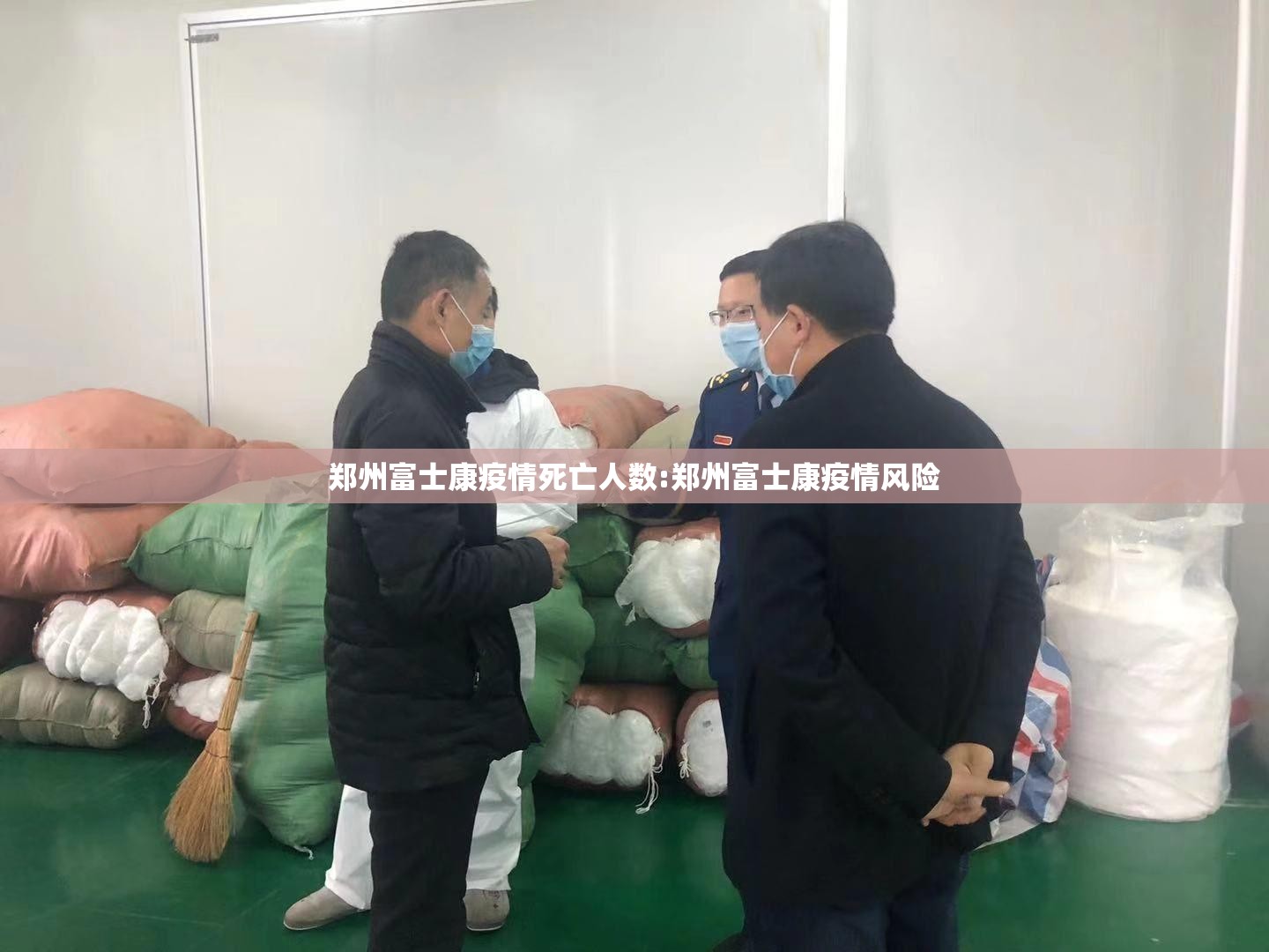 郑州富士康疫情死亡人数:郑州富士康疫情风险