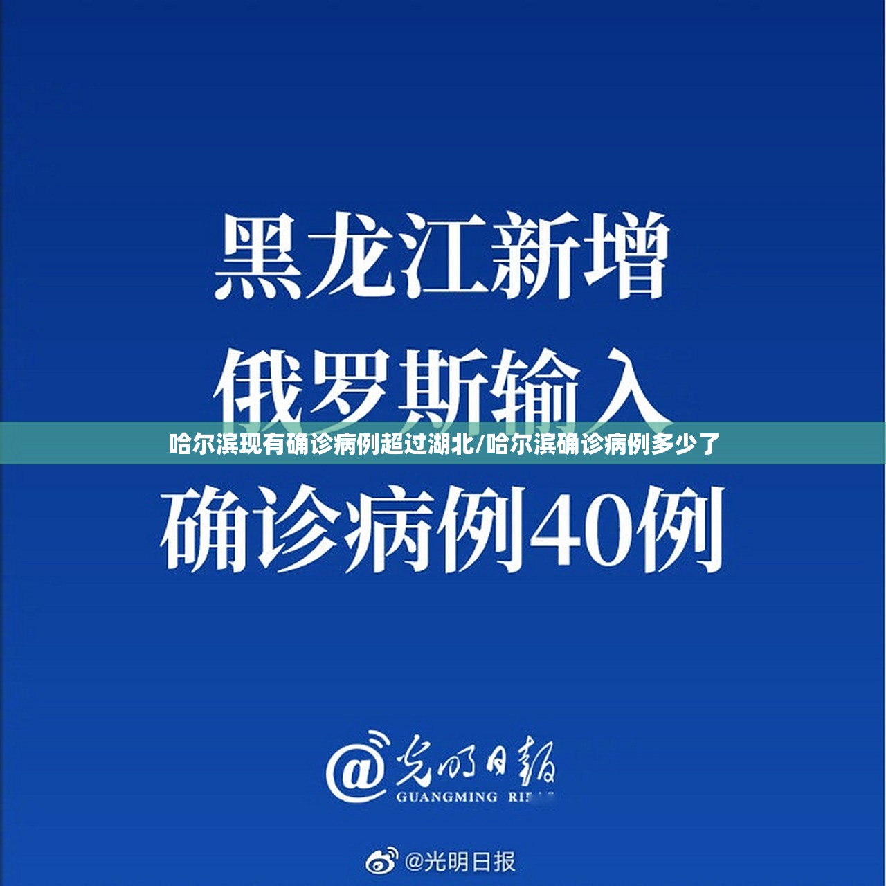 哈尔滨现有确诊病例超过湖北/哈尔滨确诊病例多少了