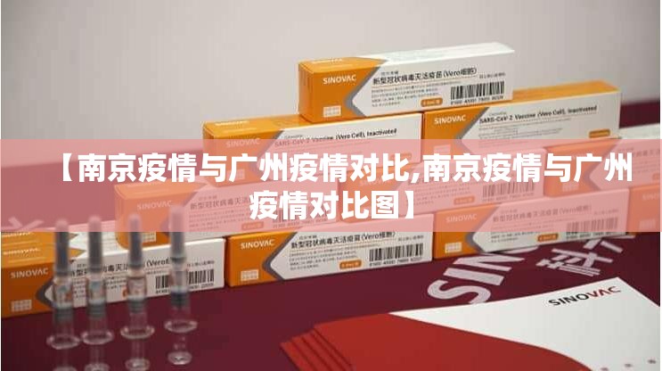 【南京疫情与广州疫情对比,南京疫情与广州疫情对比图】