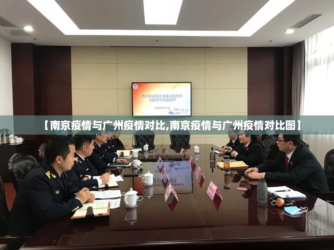 【南京疫情与广州疫情对比,南京疫情与广州疫情对比图】