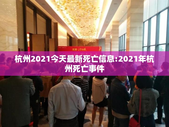 杭州2021今天最新死亡信息:2021年杭州死亡事件