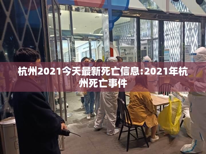 杭州2021今天最新死亡信息:2021年杭州死亡事件