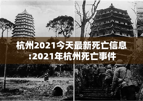 杭州2021今天最新死亡信息:2021年杭州死亡事件