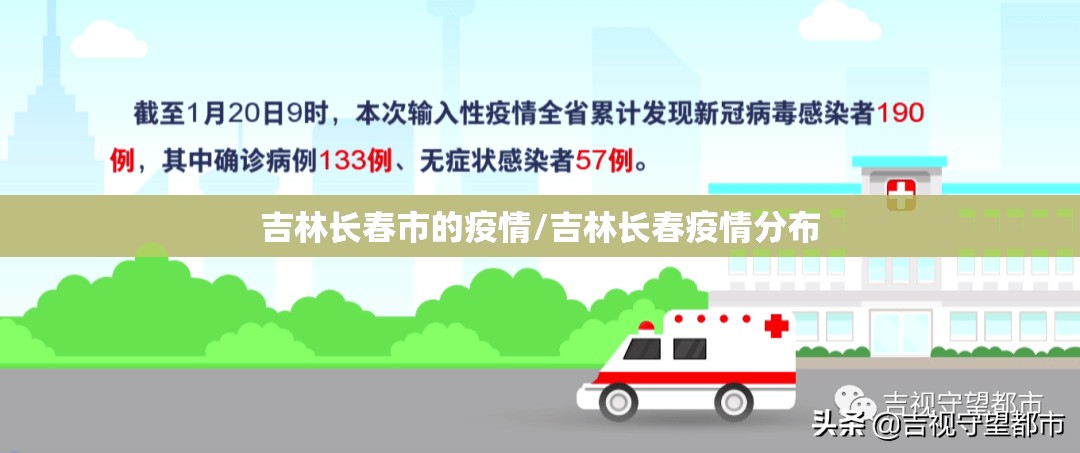 吉林长春市的疫情/吉林长春疫情分布