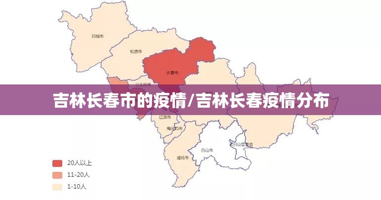 吉林长春市的疫情/吉林长春疫情分布