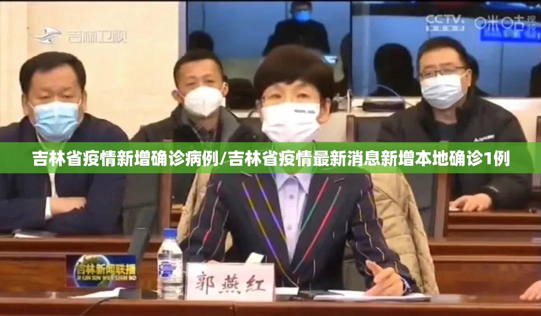 吉林省疫情新增确诊病例/吉林省疫情最新消息新增本地确诊1例