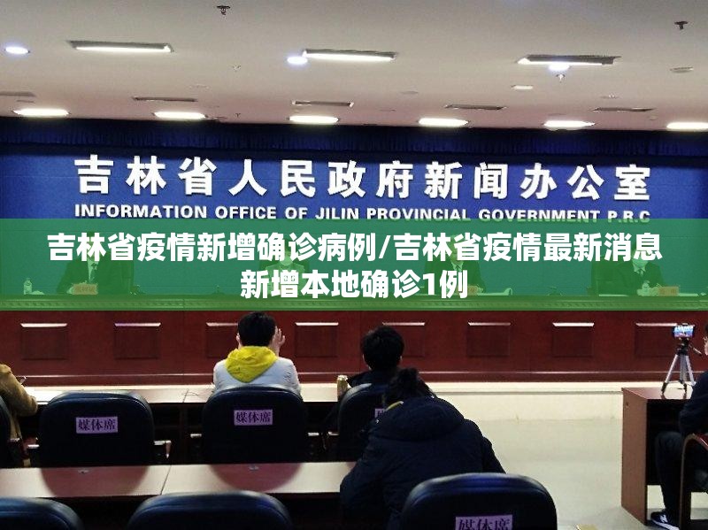 吉林省疫情新增确诊病例/吉林省疫情最新消息新增本地确诊1例
