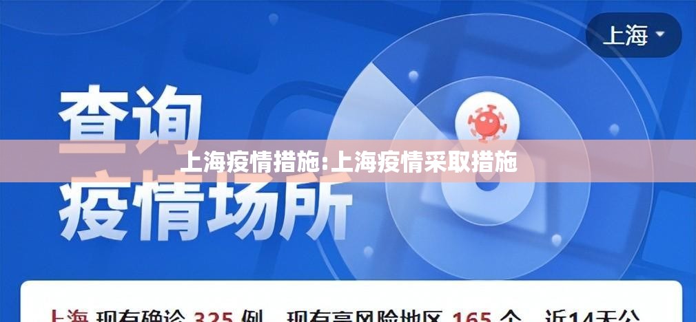 上海疫情措施:上海疫情采取措施