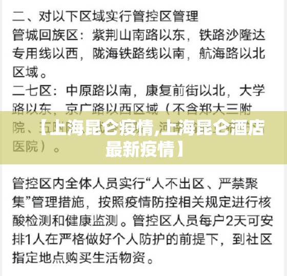 【上海昆仑疫情,上海昆仑酒店最新疫情】