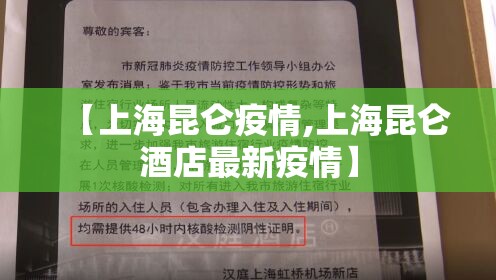 【上海昆仑疫情,上海昆仑酒店最新疫情】