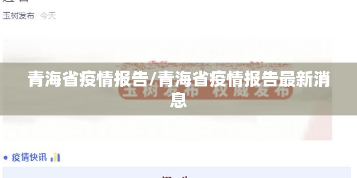 青海省疫情报告/青海省疫情报告最新消息
