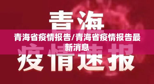 青海省疫情报告/青海省疫情报告最新消息