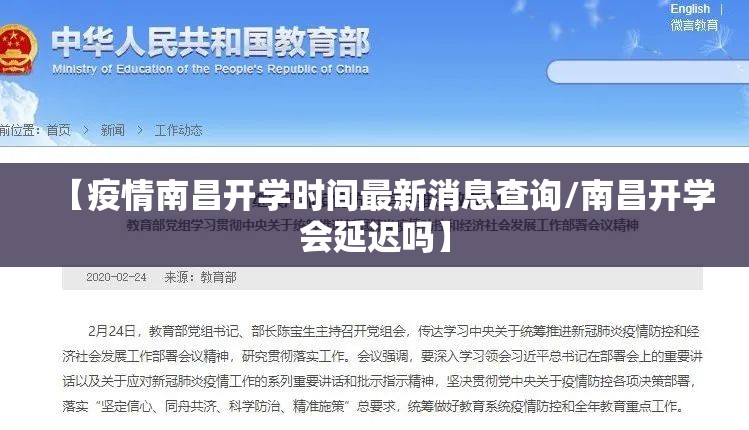 【疫情南昌开学时间最新消息查询/南昌开学会延迟吗】