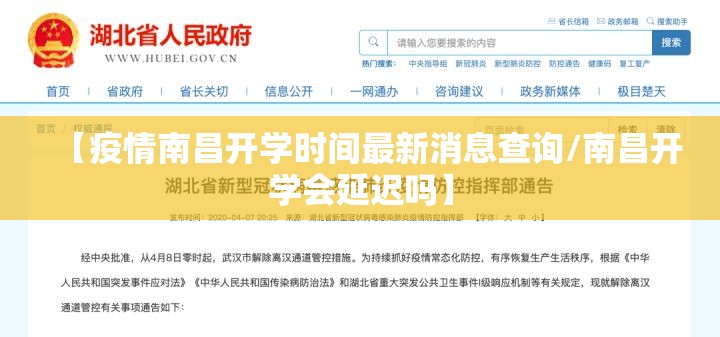 【疫情南昌开学时间最新消息查询/南昌开学会延迟吗】