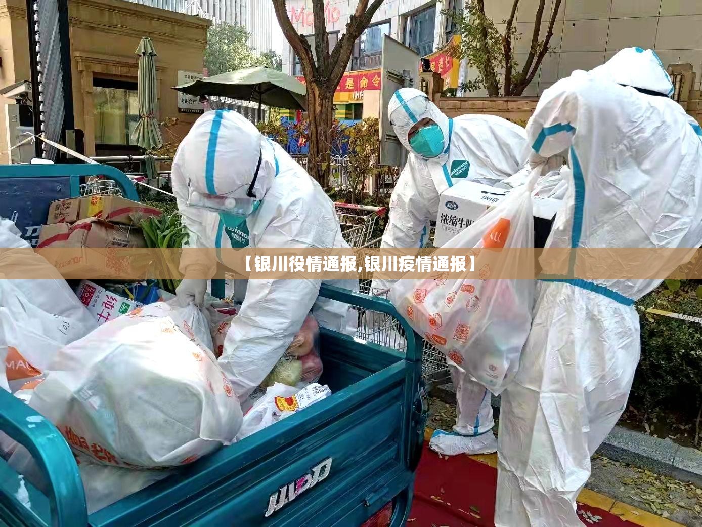【银川役情通报,银川疫情通报】