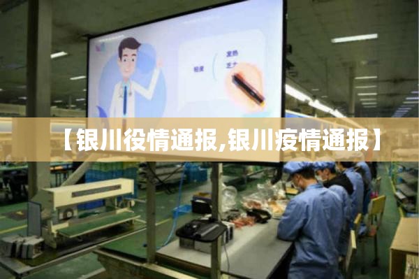 【银川役情通报,银川疫情通报】