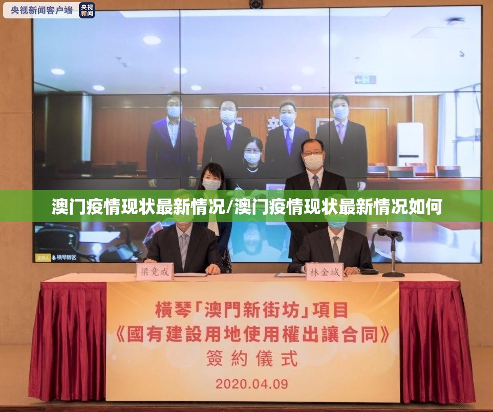 澳门疫情现状最新情况/澳门疫情现状最新情况如何
