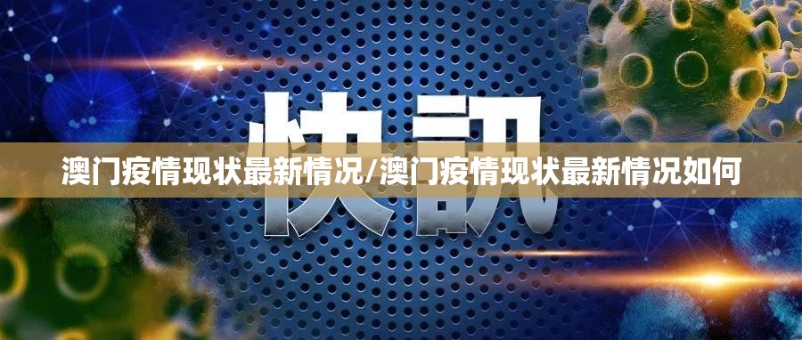 澳门疫情现状最新情况/澳门疫情现状最新情况如何