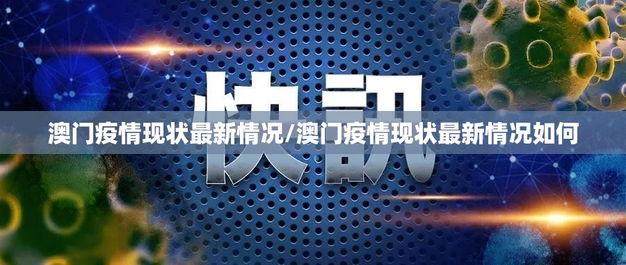 澳门疫情现状最新情况/澳门疫情现状最新情况如何