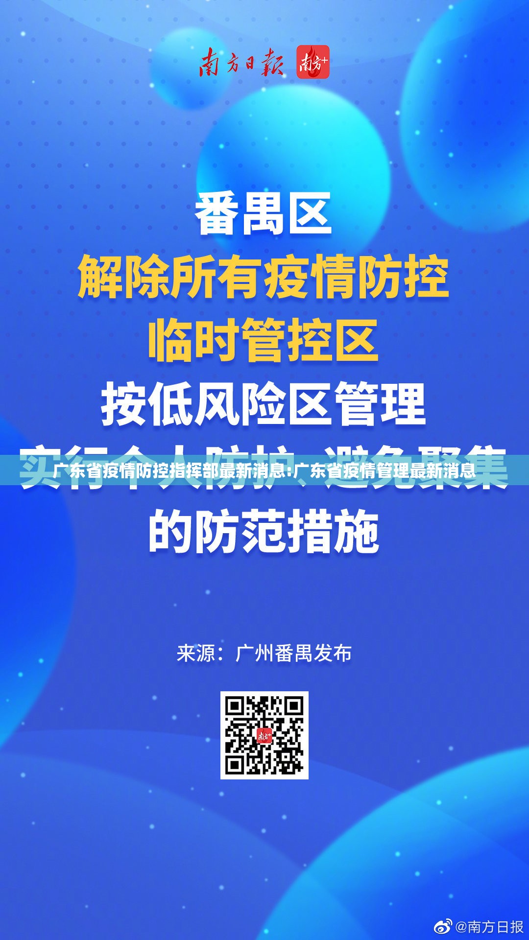 广东省疫情防控指挥部最新消息:广东省疫情管理最新消息