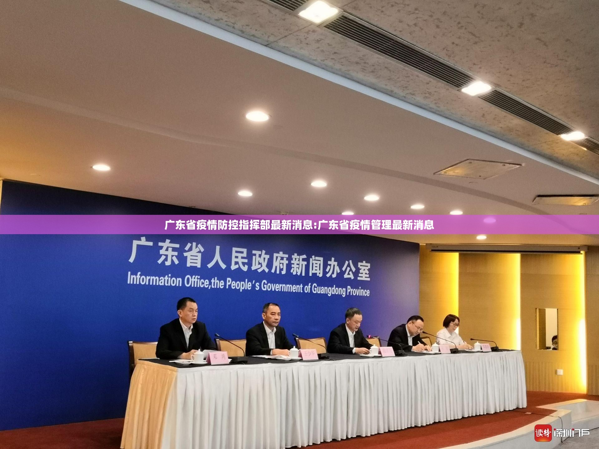 广东省疫情防控指挥部最新消息:广东省疫情管理最新消息