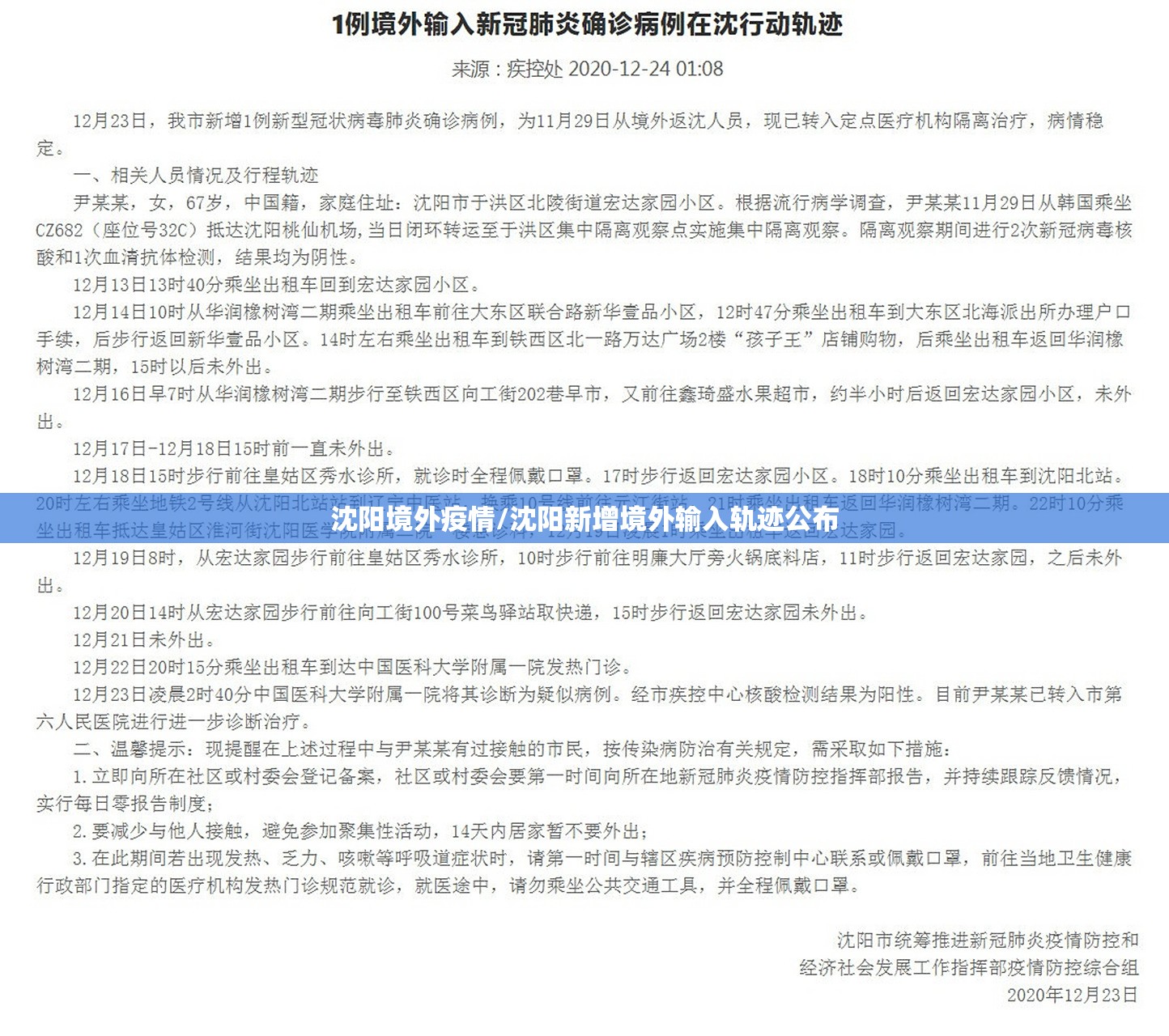 沈阳境外疫情/沈阳新增境外输入轨迹公布